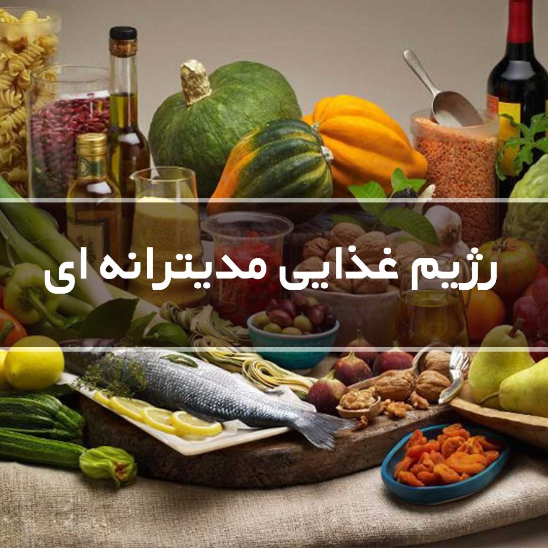 رژیم لاغری مدیترانه ای